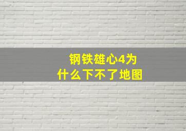 钢铁雄心4为什么下不了地图