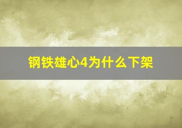 钢铁雄心4为什么下架