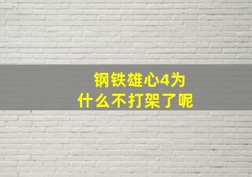 钢铁雄心4为什么不打架了呢