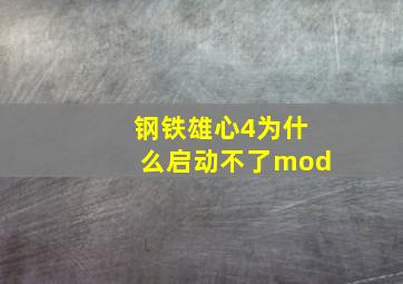 钢铁雄心4为什么启动不了mod