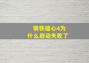 钢铁雄心4为什么启动失败了