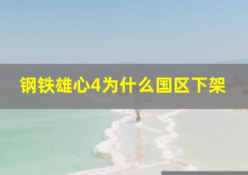 钢铁雄心4为什么国区下架