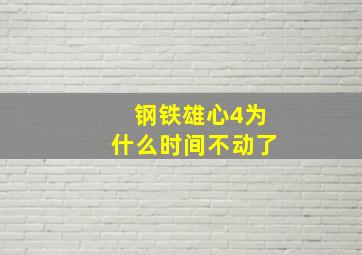 钢铁雄心4为什么时间不动了