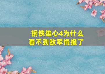 钢铁雄心4为什么看不到敌军情报了