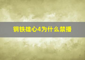 钢铁雄心4为什么禁播