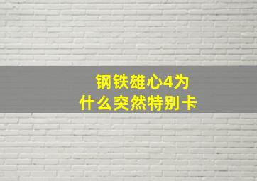 钢铁雄心4为什么突然特别卡