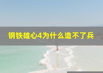 钢铁雄心4为什么造不了兵