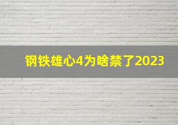 钢铁雄心4为啥禁了2023