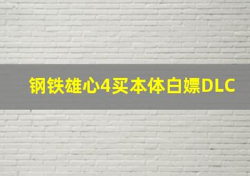 钢铁雄心4买本体白嫖DLC