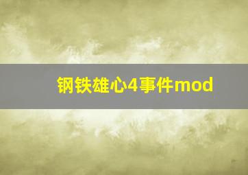 钢铁雄心4事件mod