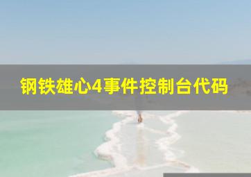 钢铁雄心4事件控制台代码