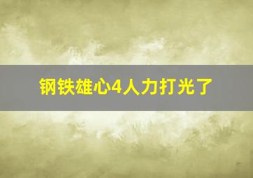 钢铁雄心4人力打光了