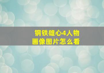 钢铁雄心4人物画像图片怎么看