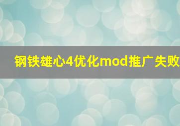 钢铁雄心4优化mod推广失败