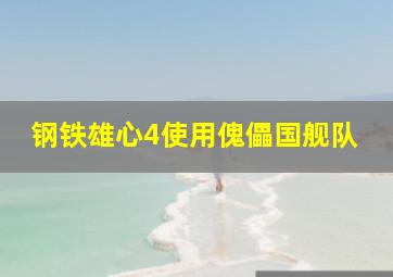 钢铁雄心4使用傀儡国舰队