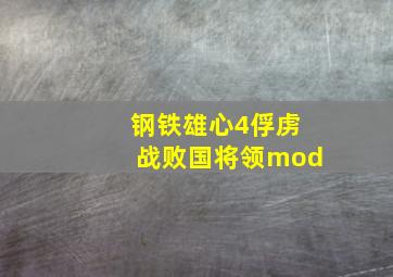 钢铁雄心4俘虏战败国将领mod