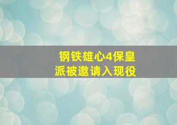 钢铁雄心4保皇派被邀请入现役