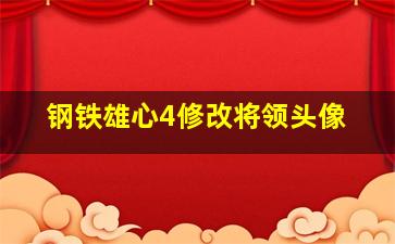 钢铁雄心4修改将领头像