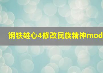 钢铁雄心4修改民族精神mod