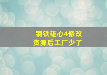 钢铁雄心4修改资源后工厂少了