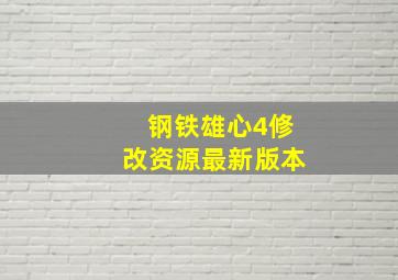 钢铁雄心4修改资源最新版本