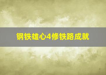 钢铁雄心4修铁路成就