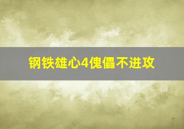 钢铁雄心4傀儡不进攻