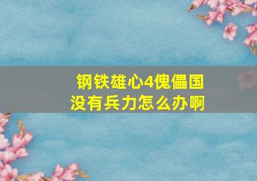 钢铁雄心4傀儡国没有兵力怎么办啊