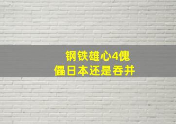 钢铁雄心4傀儡日本还是吞并