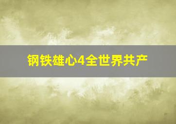 钢铁雄心4全世界共产