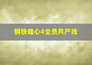 钢铁雄心4全员共产线