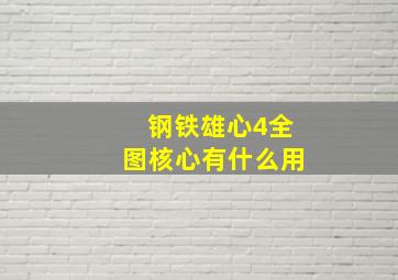 钢铁雄心4全图核心有什么用