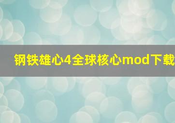 钢铁雄心4全球核心mod下载