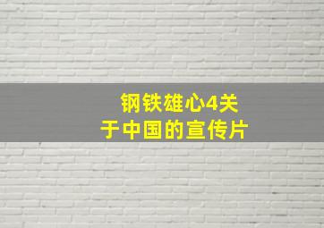 钢铁雄心4关于中国的宣传片