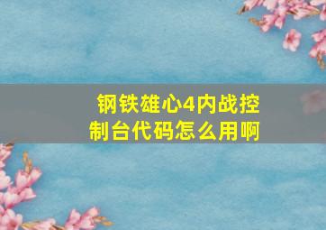 钢铁雄心4内战控制台代码怎么用啊