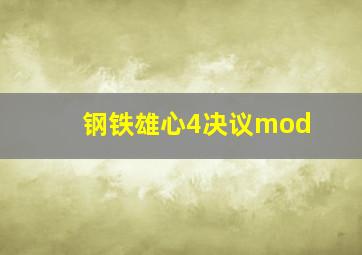 钢铁雄心4决议mod