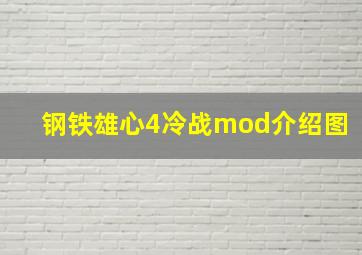 钢铁雄心4冷战mod介绍图