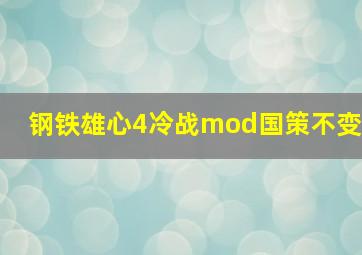 钢铁雄心4冷战mod国策不变