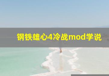 钢铁雄心4冷战mod学说