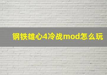 钢铁雄心4冷战mod怎么玩