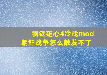 钢铁雄心4冷战mod朝鲜战争怎么触发不了