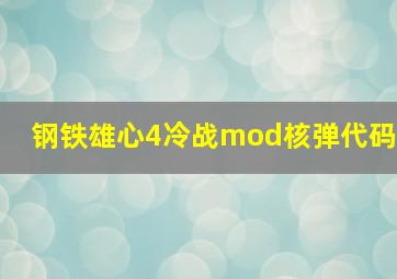 钢铁雄心4冷战mod核弹代码