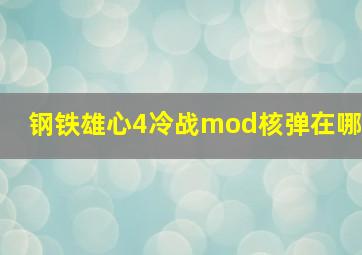 钢铁雄心4冷战mod核弹在哪