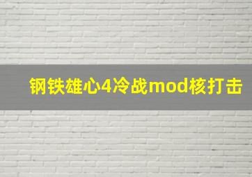 钢铁雄心4冷战mod核打击