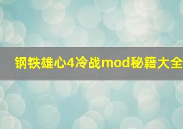 钢铁雄心4冷战mod秘籍大全