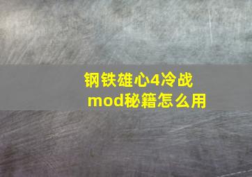 钢铁雄心4冷战mod秘籍怎么用