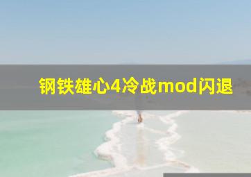 钢铁雄心4冷战mod闪退