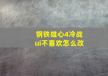 钢铁雄心4冷战ui不喜欢怎么改