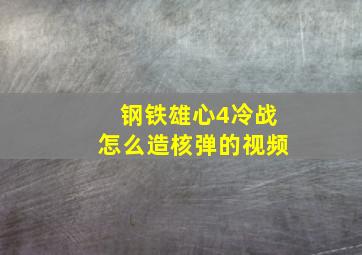 钢铁雄心4冷战怎么造核弹的视频