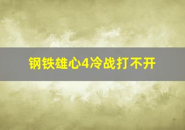 钢铁雄心4冷战打不开